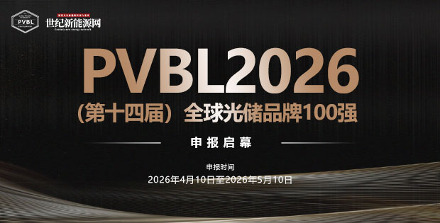 PVBL2026 (第十四屆)全球光儲品牌100強(qiáng) 申報(bào)啟幕